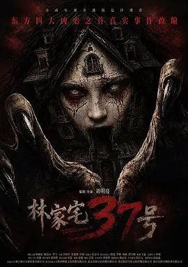 林家宅37号 (预告片)