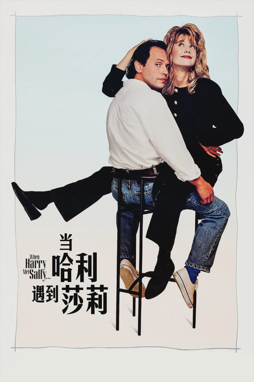 当哈利遇到莎莉