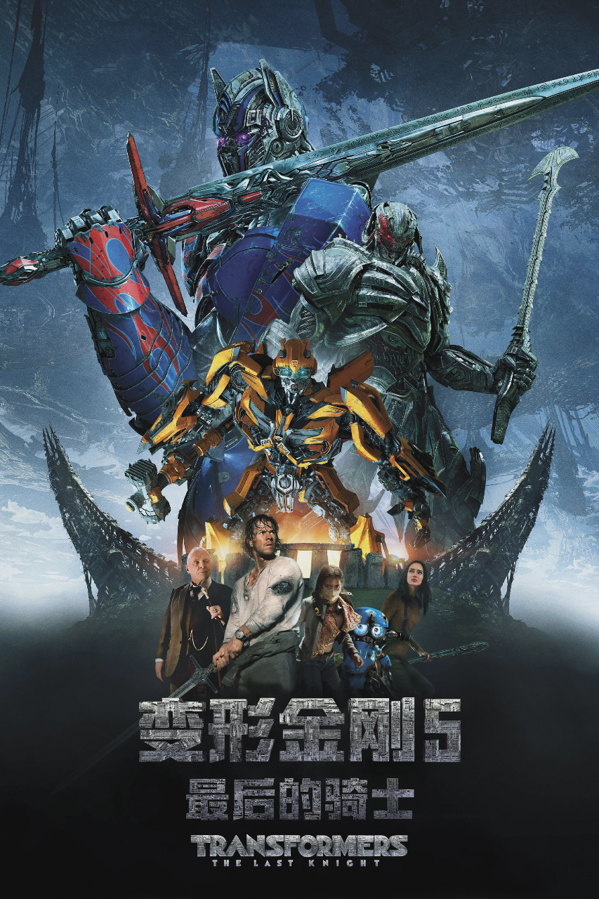 变形金刚5：最后的骑士