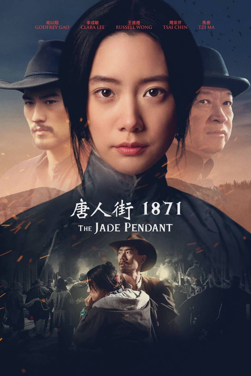 唐人街1871
