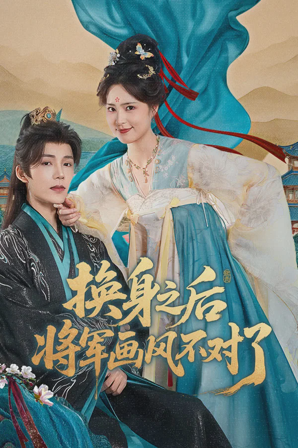 换身之后,将军画风不对了