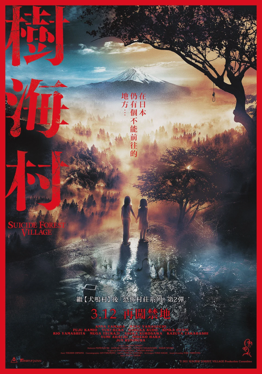 树海村