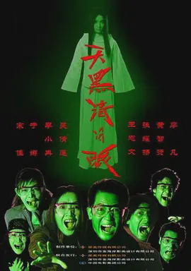 天黑请闭眼2004