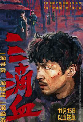 三滴血预告片
