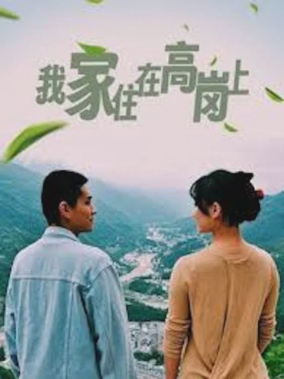 我家住在高岗上