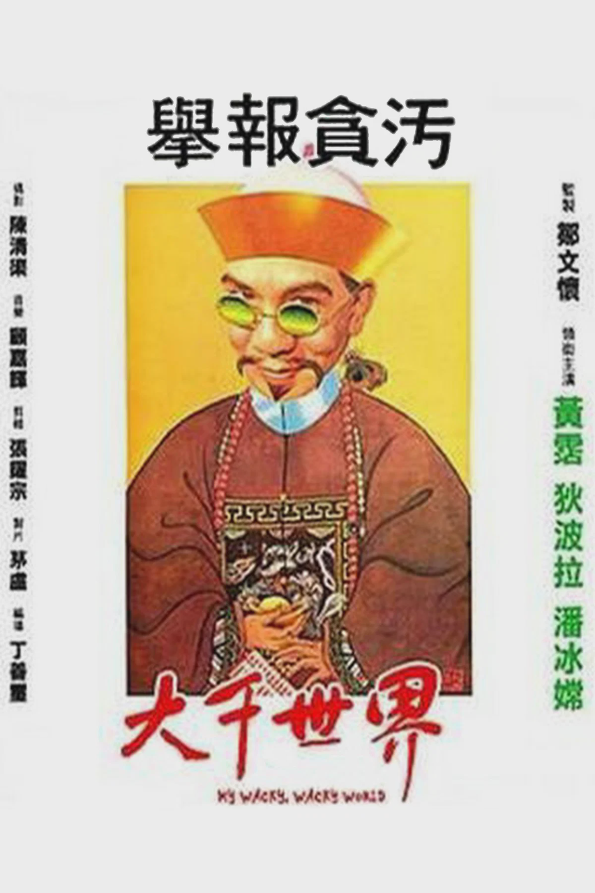 大千世界