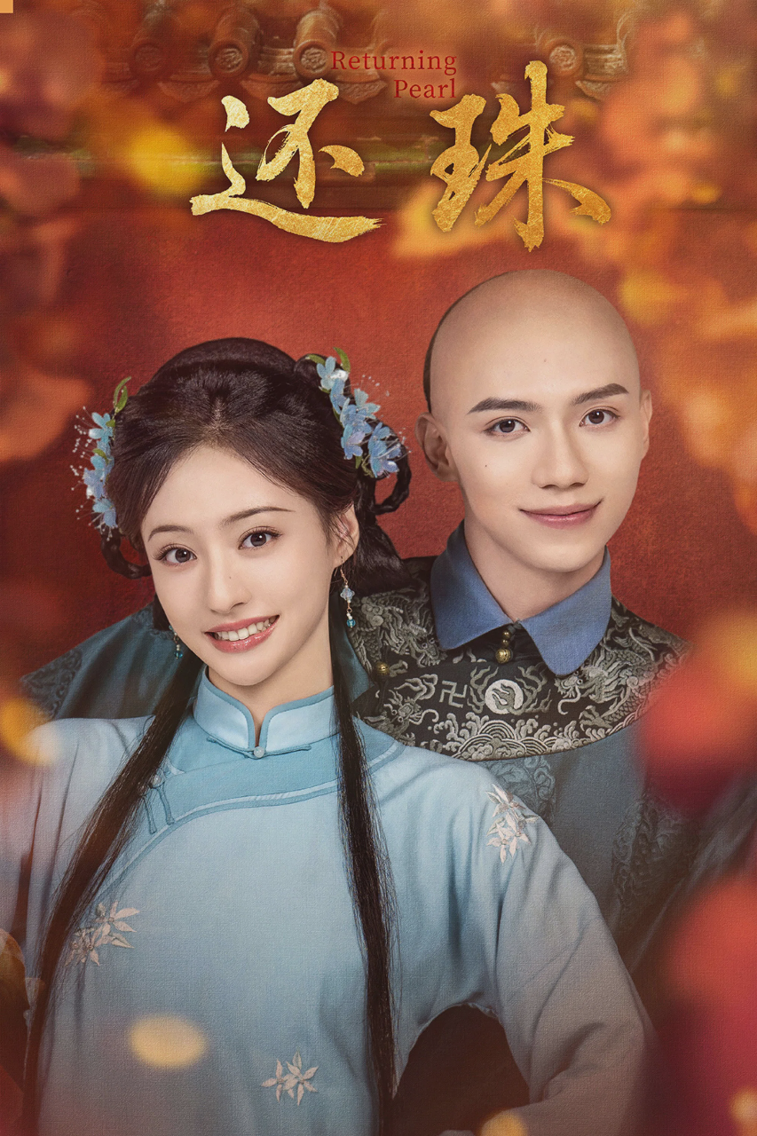 还珠
