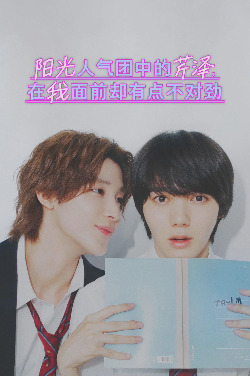 阳光人气团中的芹泽，在我面前却有点不对劲