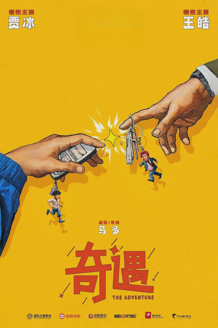 奇遇