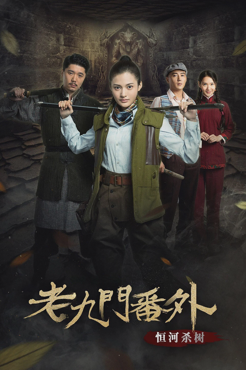 老九门番外之恒河杀树