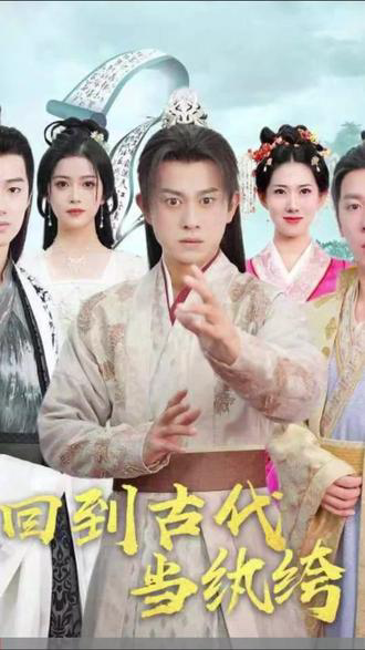 回到古代当纨绔