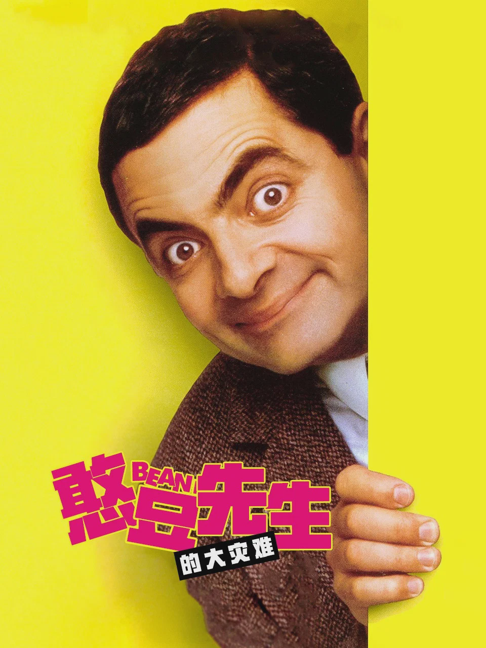 憨豆先生的大灾难
