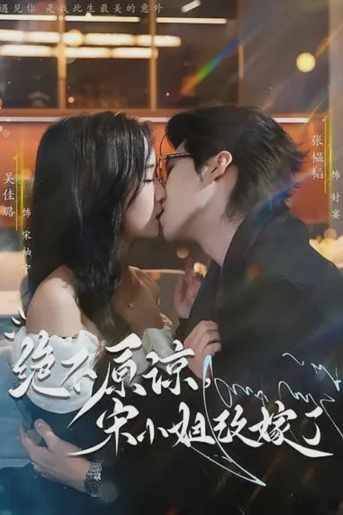 绝不原谅，宋小姐改嫁了