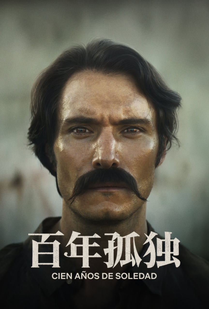百年孤独