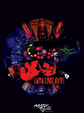 清洁师粤语
