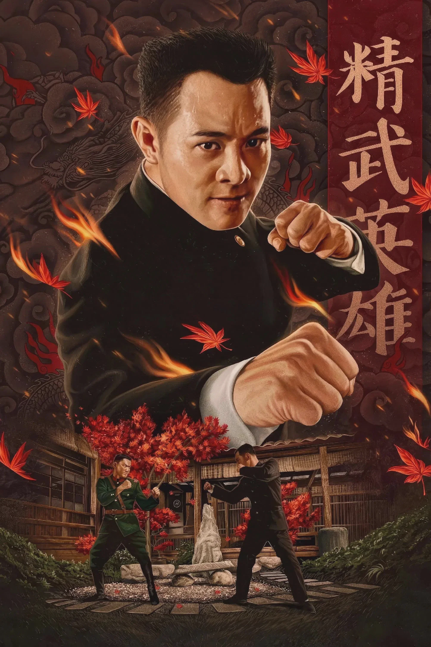 精武英雄