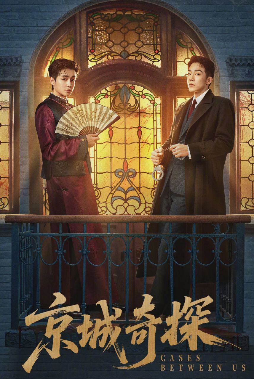 京城奇探