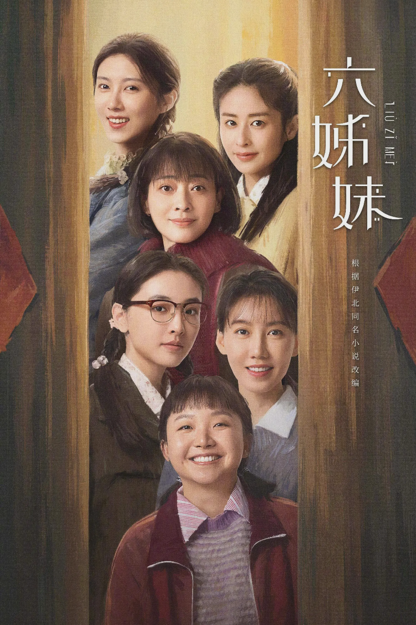 六姊妹