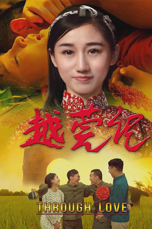 越莞记