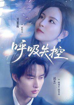 呼吸失控
