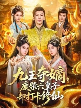 九王夺嫡,废柴六皇子却打卡修仙