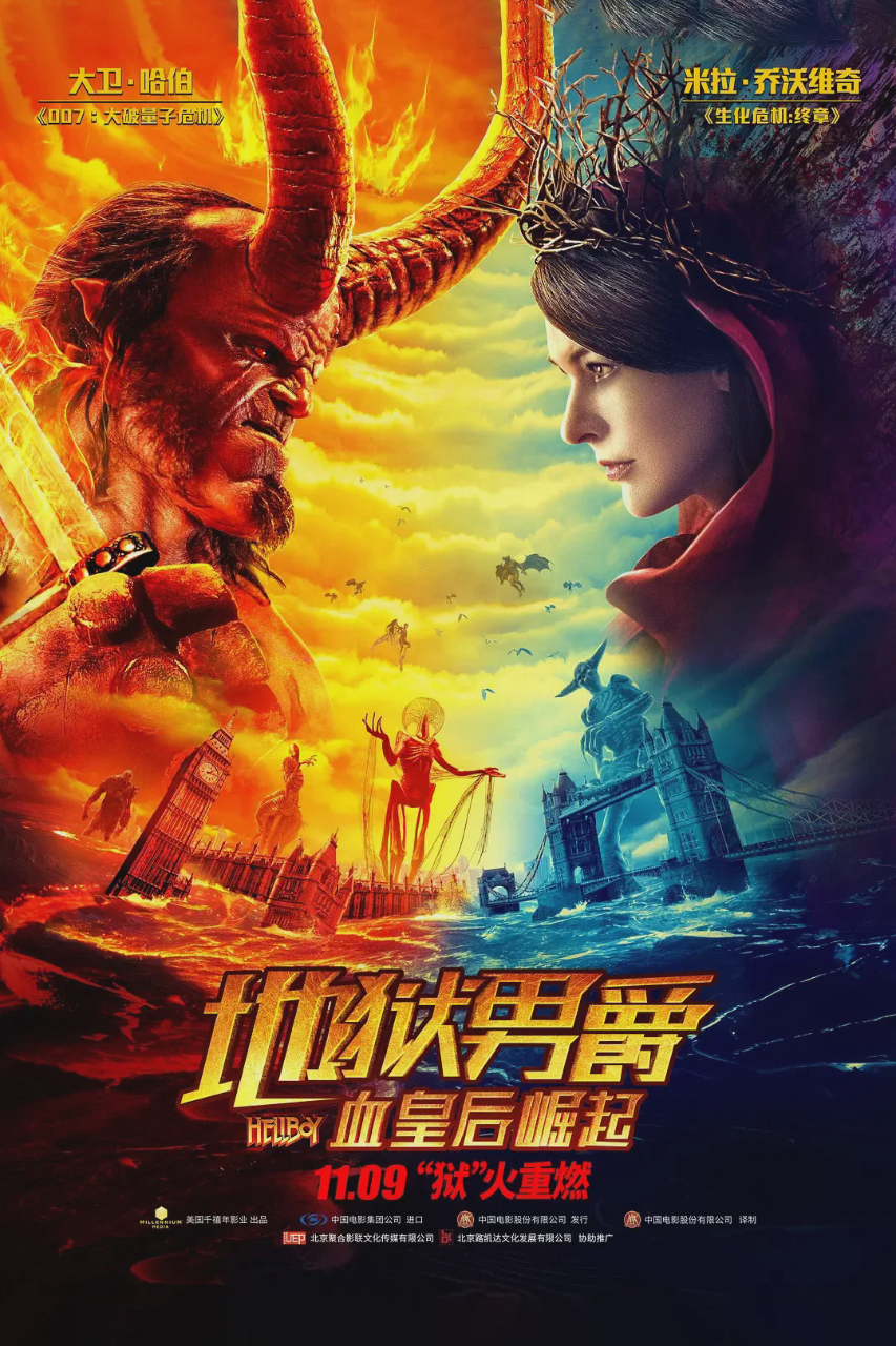 地狱男爵:血皇后崛起