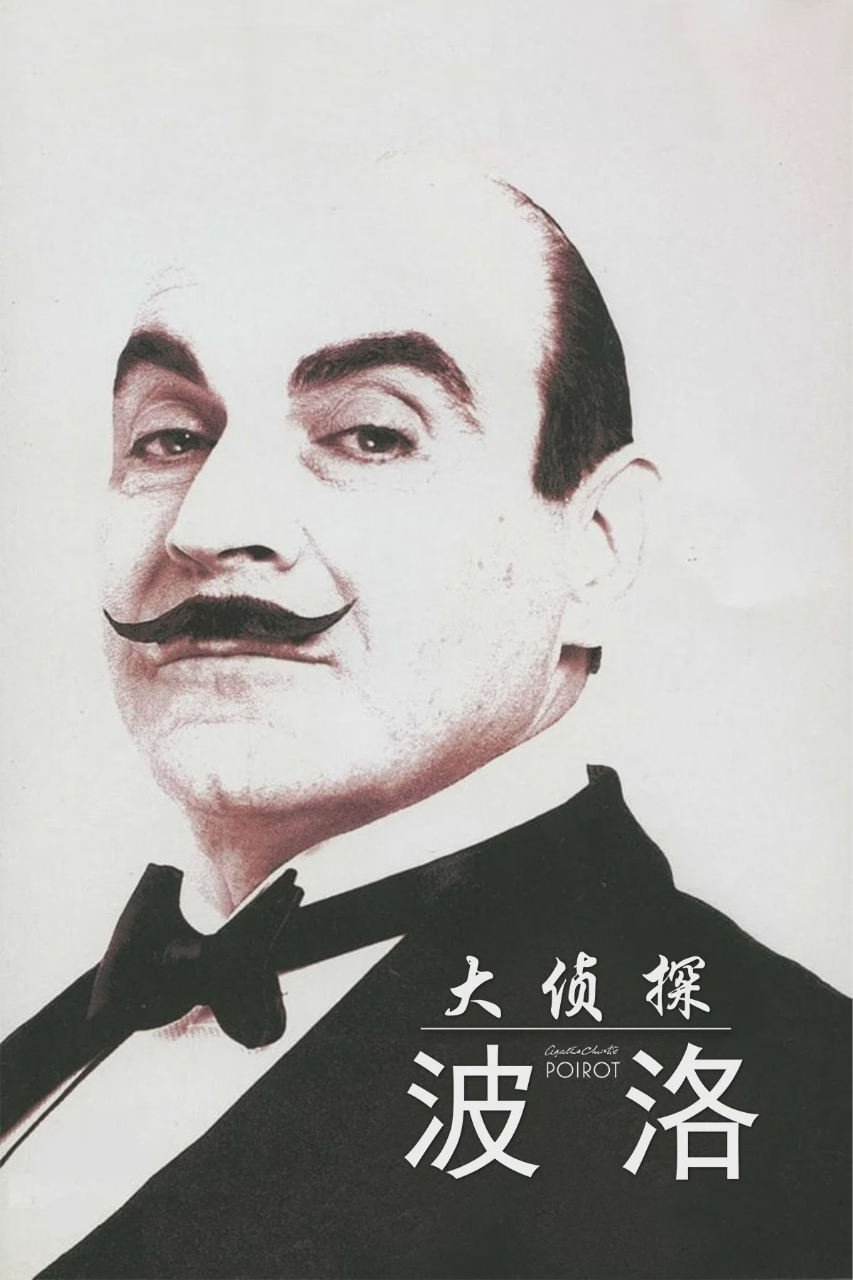 大侦探波洛