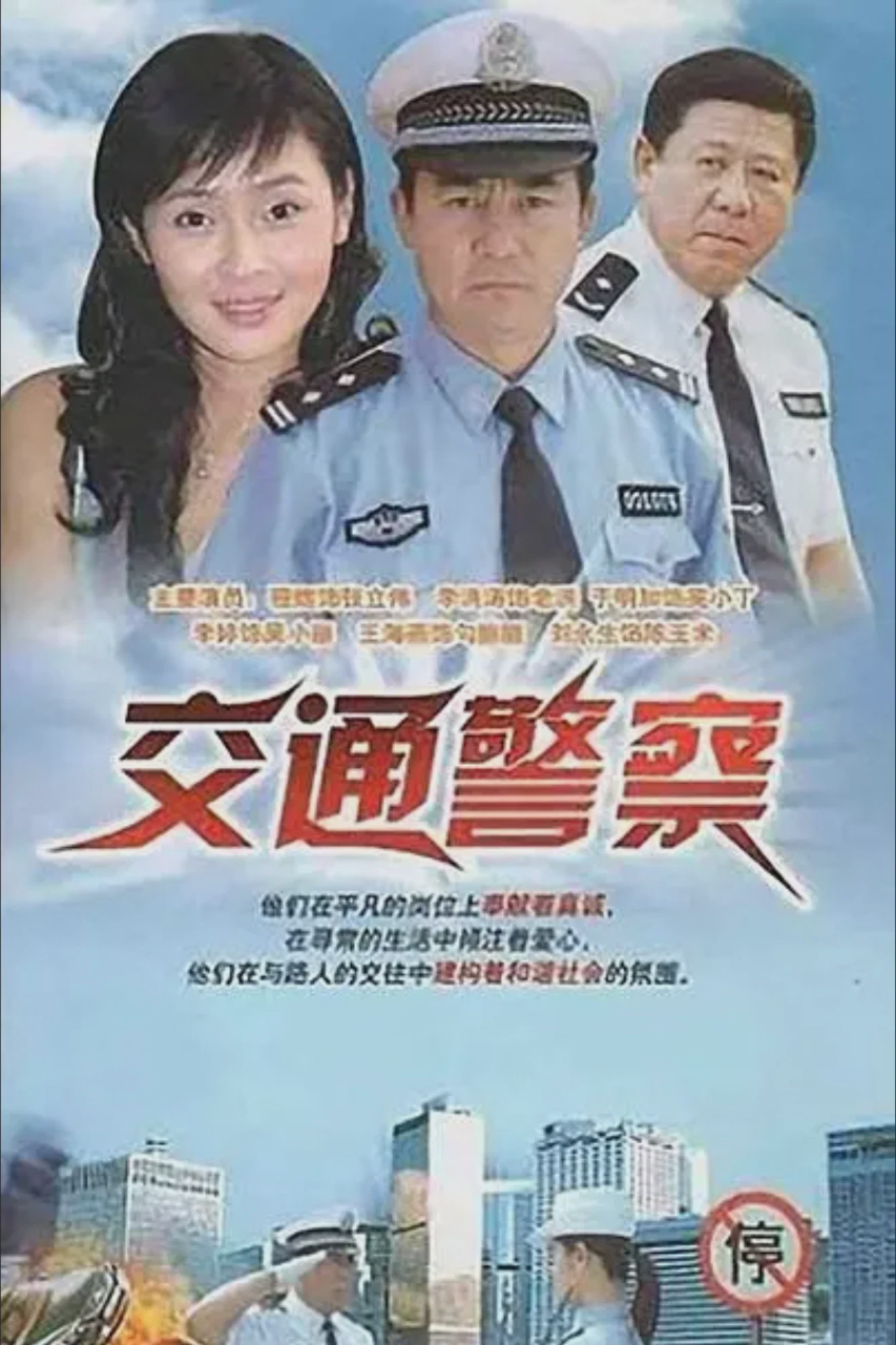 交通警察