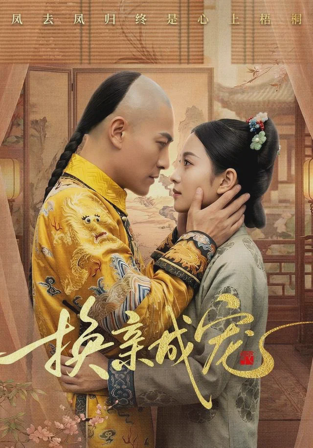换亲成宠