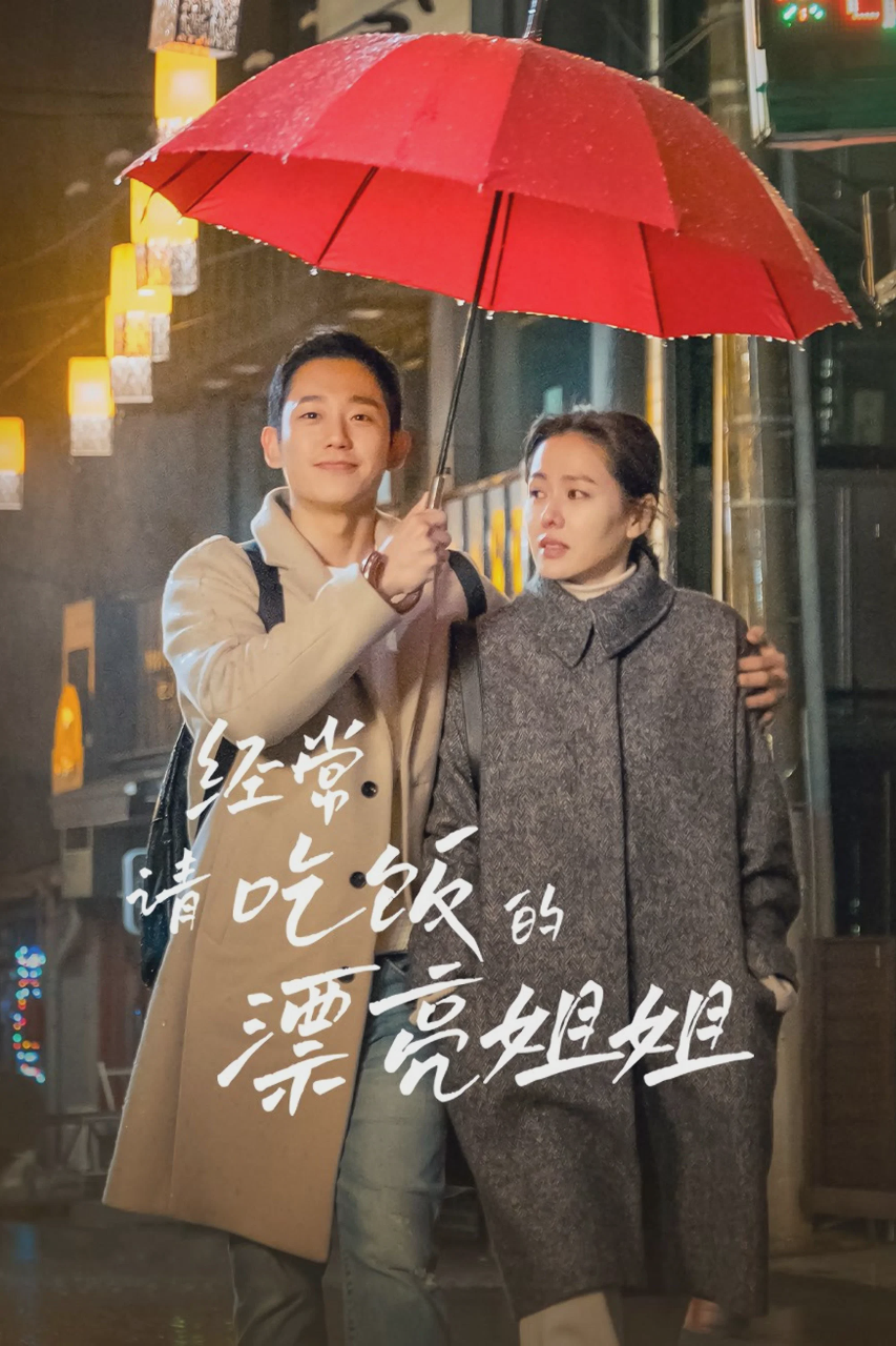 经常请吃饭的漂亮姐姐