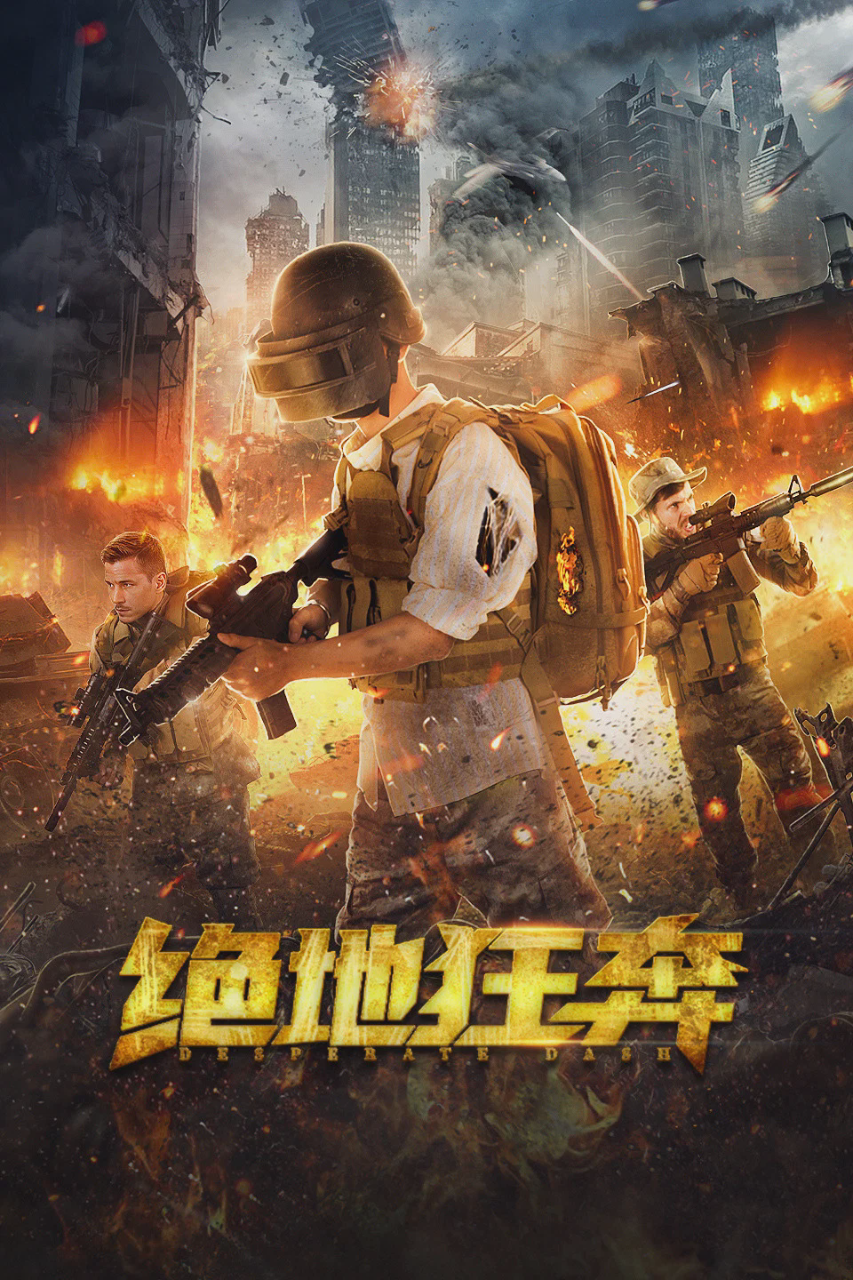 绝地狂奔