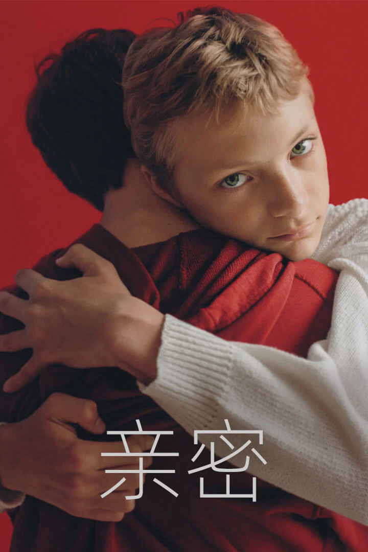 亲密