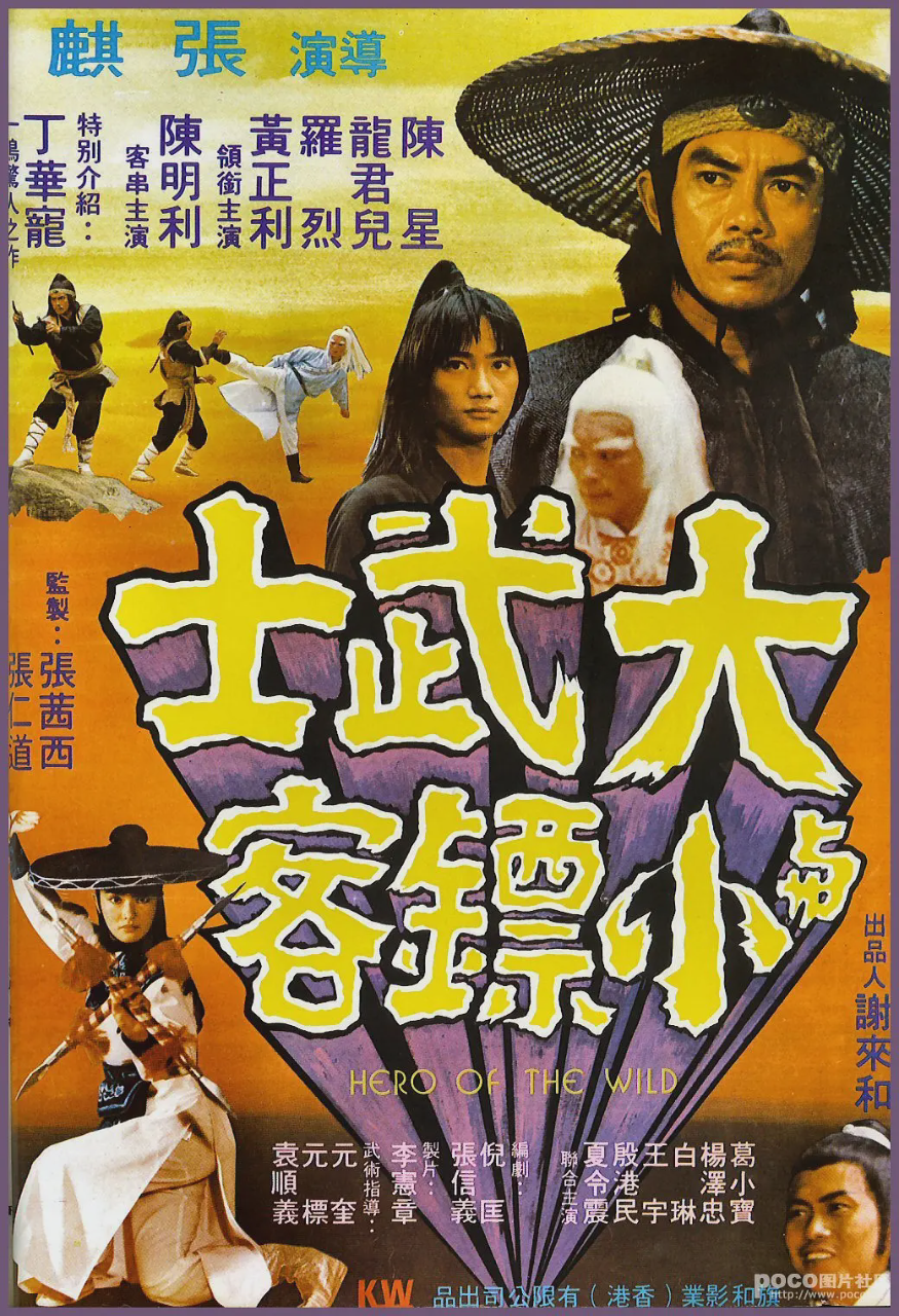 大武士与小镖客