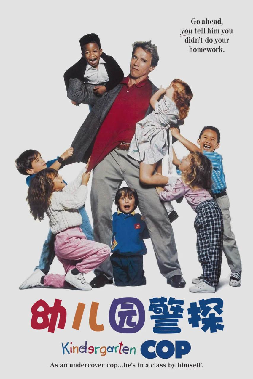 幼儿园警探