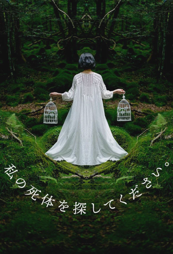 请寻找我的尸体