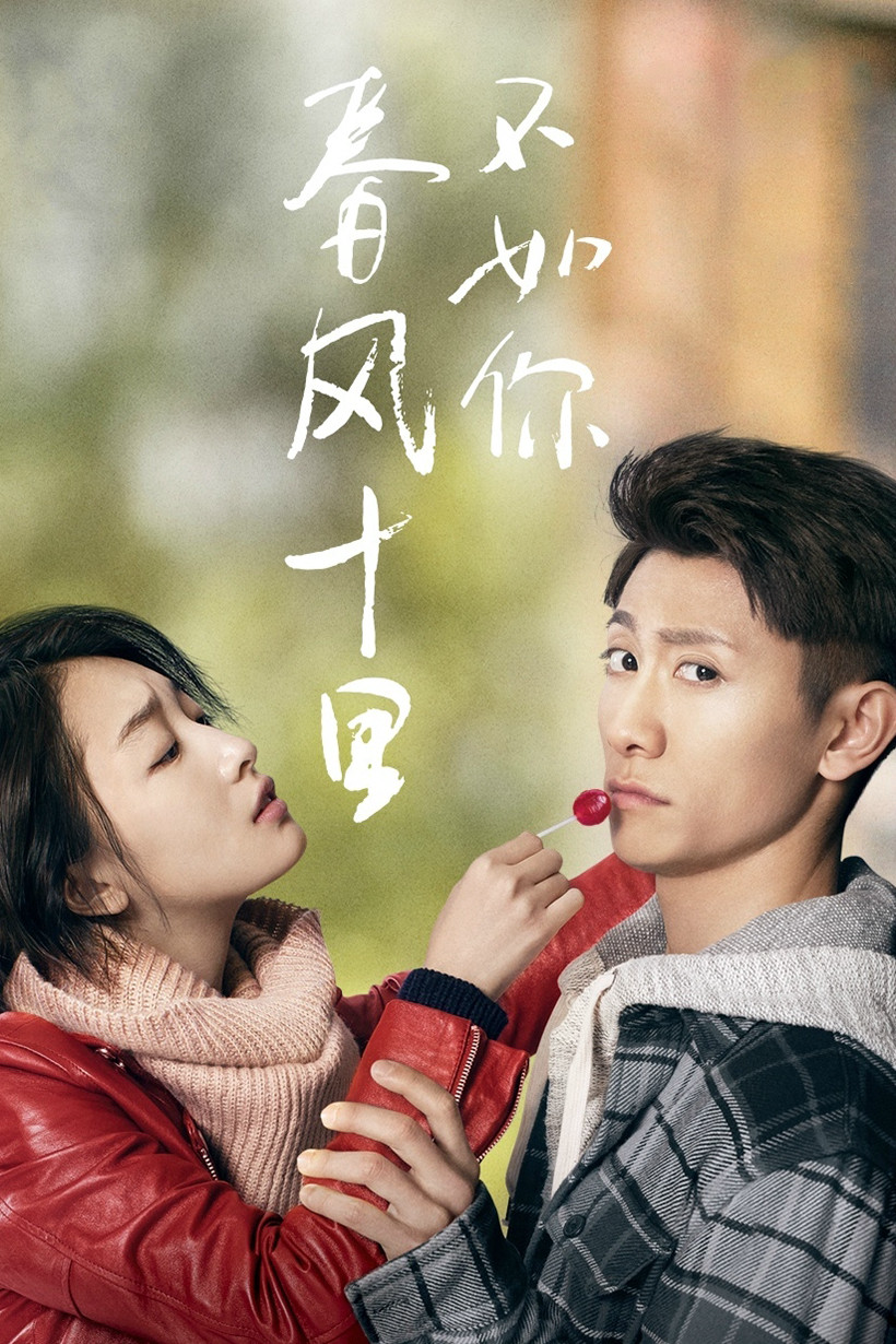 春风十里,不如你