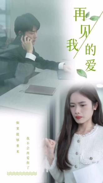 再见,我的爱