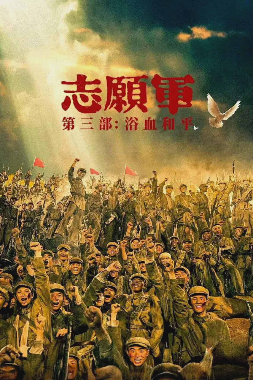 志愿军:浴血和平
