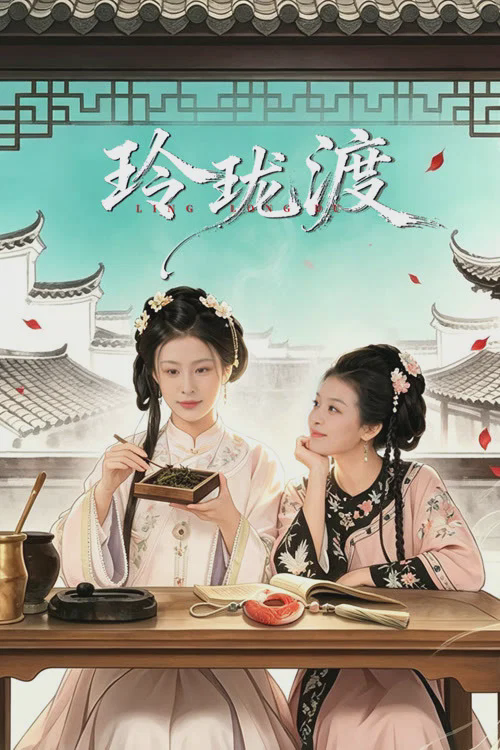 玲珑渡