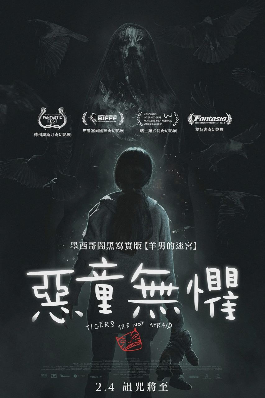 无惧之虎