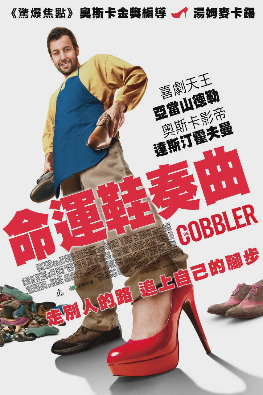 鞋匠人生