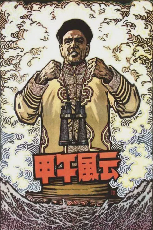 甲午风云
