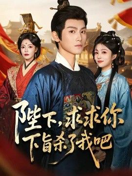 陛下,求求你下旨杀了我吧