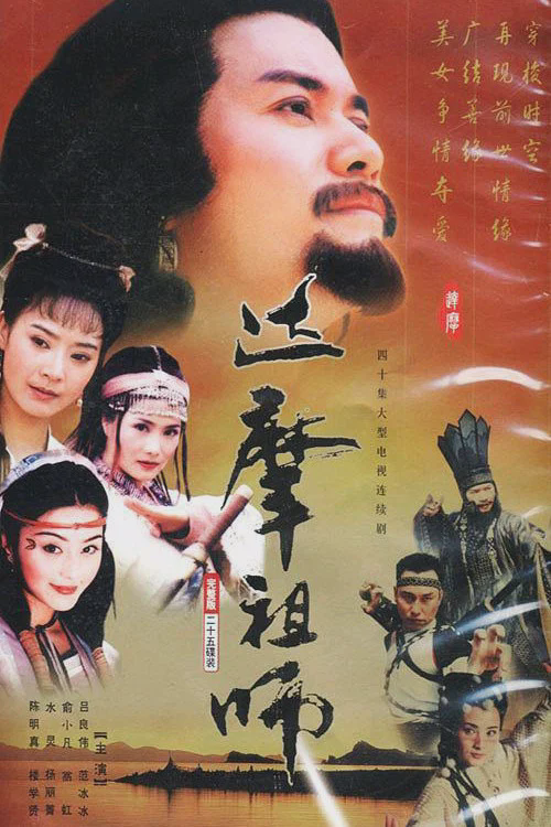 达摩祖师
