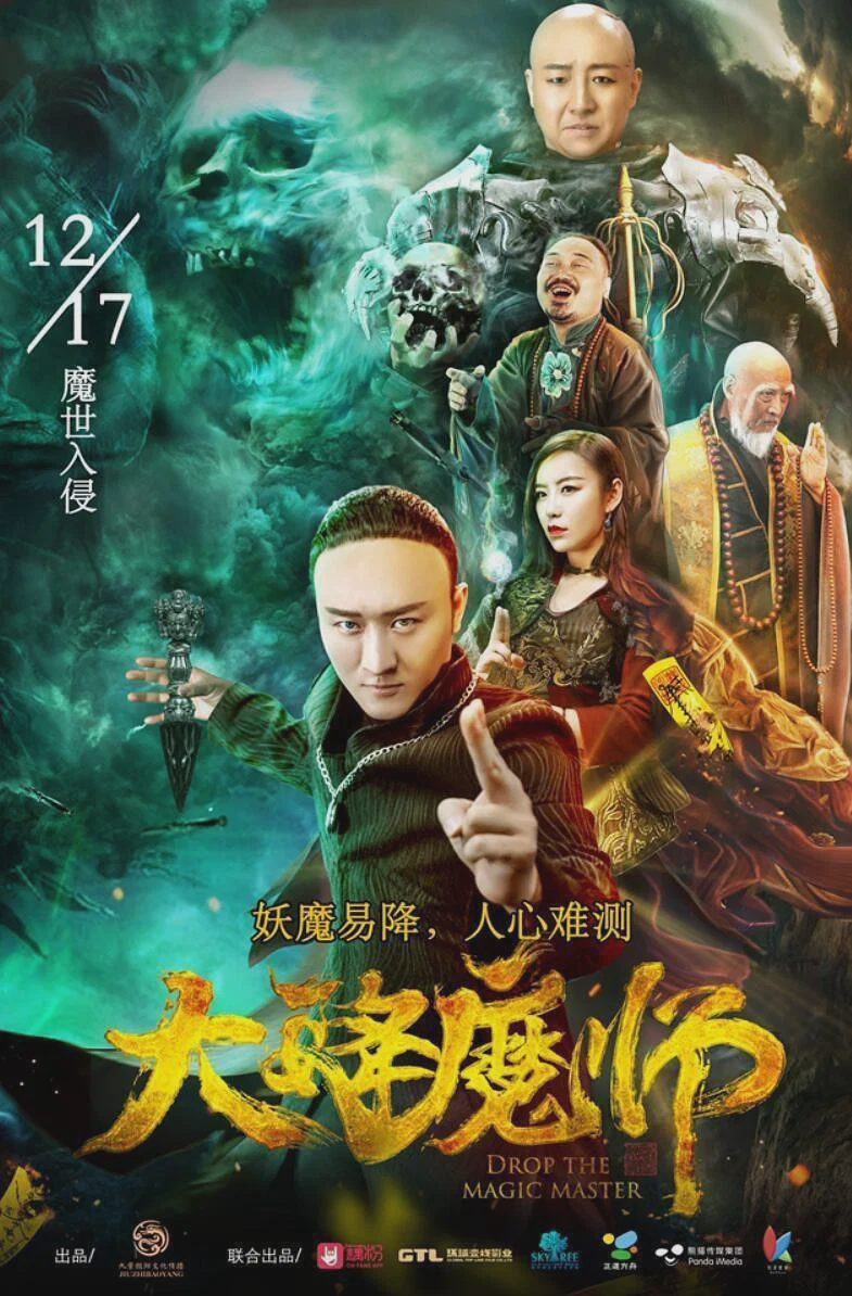 大降魔师