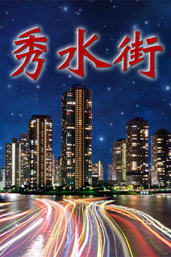 秀水街