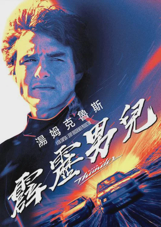霹雳男儿