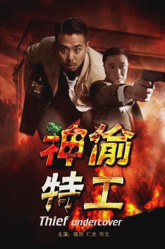 神偷特工