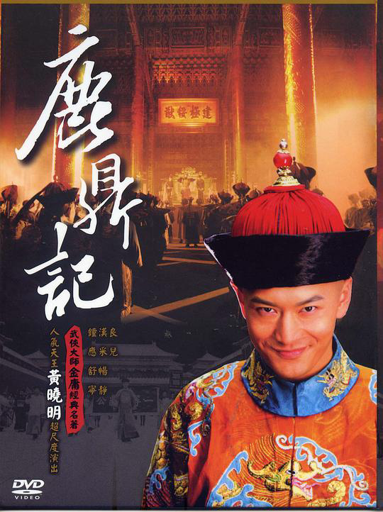 鹿鼎记 黄晓明版