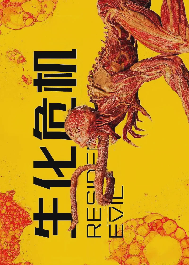 生化危机